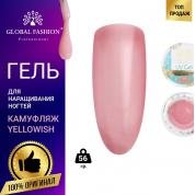 Гель Global однофазный 56гр. yellowish pink (камуфляжный розовый)